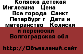 Коляска детская Инглезина › Цена ­ 6 000 - Все города, Санкт-Петербург г. Дети и материнство » Коляски и переноски   . Волгоградская обл.